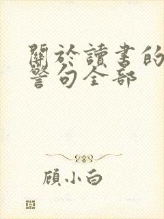 关于读书的名言警句全部