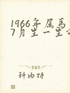 1966年属马7月生一生命运