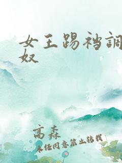 女王踢裆调教男奴