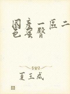 国产一区二区黄色蜜臀