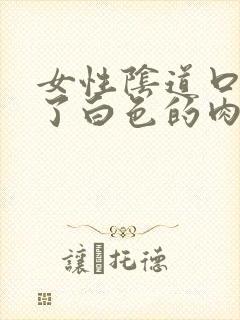 女性阴道口上长了白色的肉粒