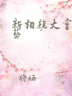 新相亲大会6综艺