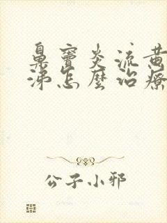 鼻窦炎流黄脓鼻涕怎么治疗