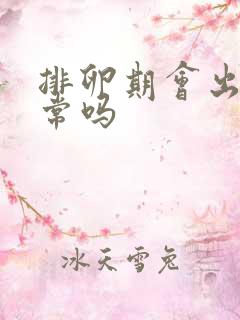 排卵期会出血正常吗