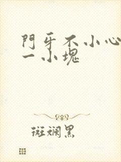 门牙不小心磕掉一小块