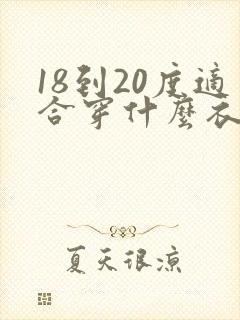 18到20度适合穿什么衣服