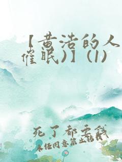 【黄浩的人生(催眠)】(1)