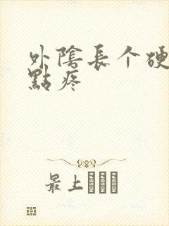 外阴长个硬包有点疼