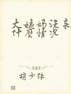 大姨妈没来有血什么情况