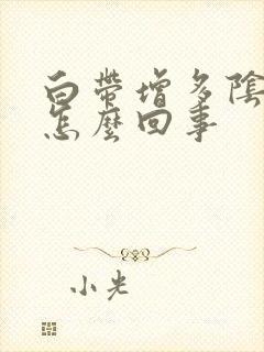 白带增多阴道痒怎么回事