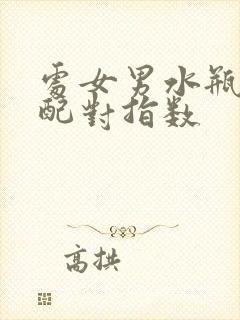 处女男水瓶女座配对指数