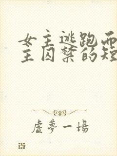 女主逃跑而被男主囚禁的短剧