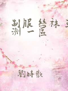 制服 丝袜 亚洲 一区