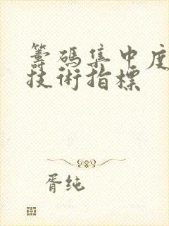 筹码集中度选股技术指标