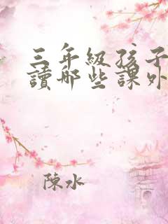 三年级孩子适合读哪些课外书