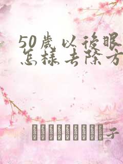 50岁以后眼袋怎样去除方法好