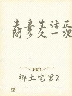 夫妻生活正常时间多久一次