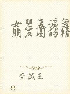 女儿表演舞蹈发朋友圈的精美句子