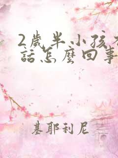 2岁半小孩不说话怎么回事