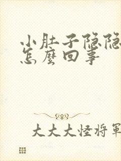 小肚子隐隐作痛怎么回事