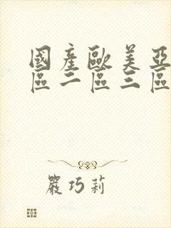 国产欧美亚洲一区二区三区