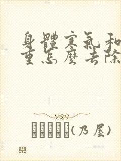 身体寒气和湿气重怎么去除