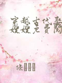 穿越古代娶七个嫂嫂免费阅读