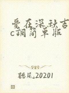 爱在深秋吉他谱c调简单版