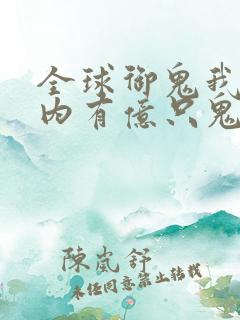 全球御鬼我的体内有亿只鬼漫画免费