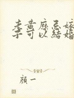 老黄历忌嫁娶日子可以结婚吗