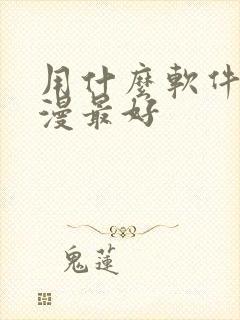 用什么软件看日漫最好