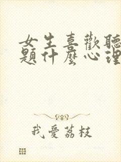 女生喜欢听性话题什么心理