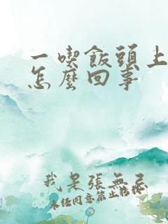 一吃饭头上冒汗怎么回事