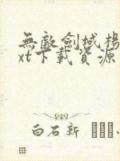 无敌剑域杨叶txt下载资源