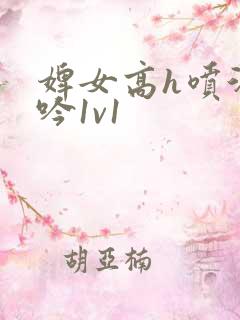 婢女高h喷汁呻吟1v1