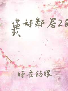 你好邻居2的下载