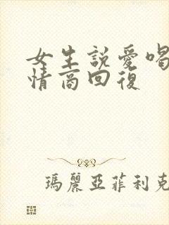 女生说爱喝酒高情商回复