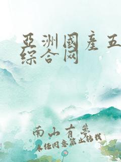 亚洲国产五月天综合网