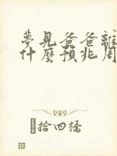 梦见爸爸离世了什么预兆周公解梦