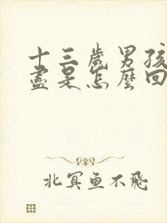 十三岁男孩尿不尽是怎么回事