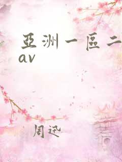 亚洲一区二区三av