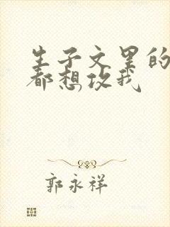 生子文里的孕夫都想攻我