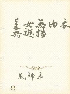 美女无内衣内裤无遮挡