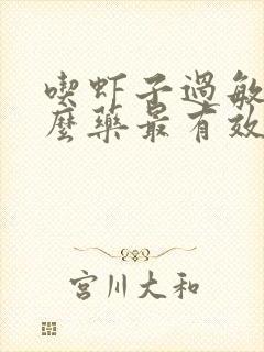 吃虾子过敏吃什么药最有效