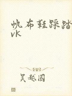 帆布鞋踩踏视频vk