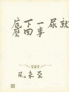 底下一尿就疼怎么回事