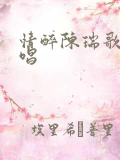 情醉陈瑞歌曲原唱