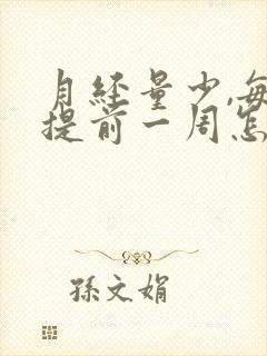 月经量少,每次提前一周怎么回事