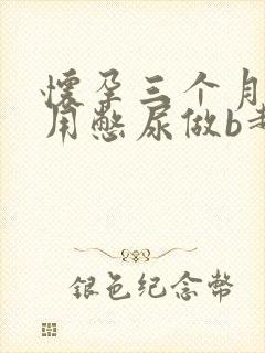 怀孕三个月用不用憋尿做b超