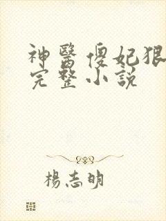 神医傻妃狠嚣张完整小说